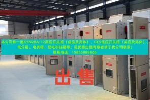 本公司有一批KYN28A-12高压开关柜（成品及壳体）、GCS低压开关柜（成品及壳体）、低分箱、电表箱、配电非标箱等；现优惠出售。